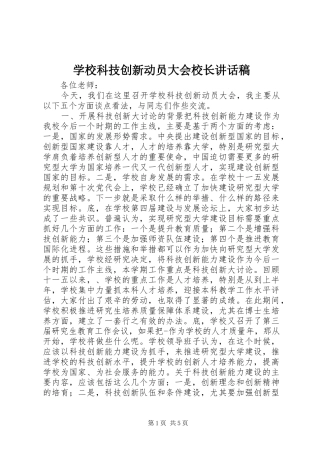 2024年学校科技创新动员大会校长致辞稿