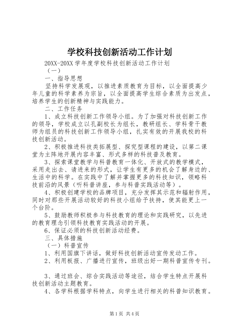 2024年学校科技创新活动工作计划_第1页