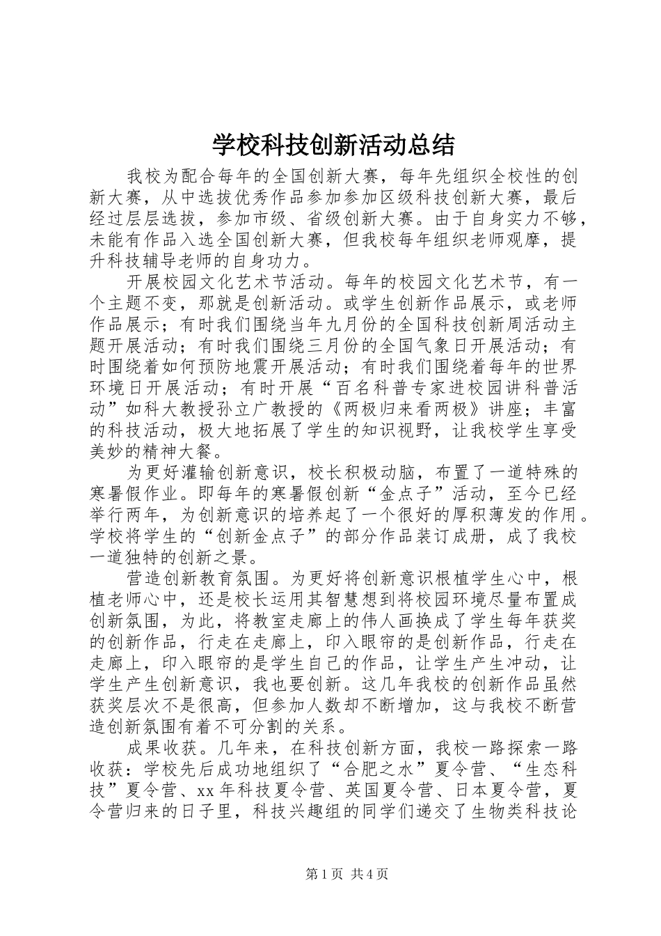 2024年学校科技创新活动总结_第1页