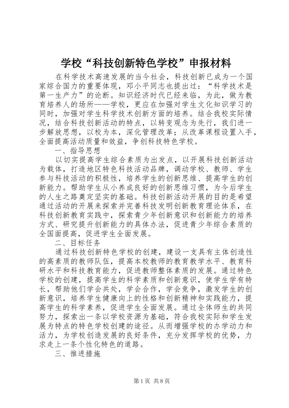 2024年学校科技创新特色学校申报材料_第1页