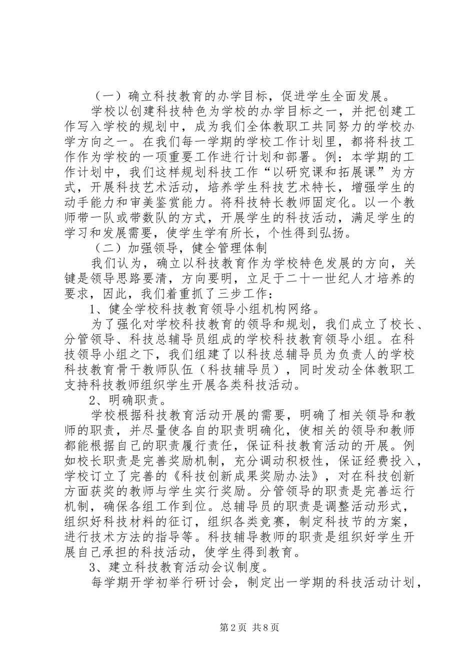 2024年学校科技创新特色学校申报材料_第2页