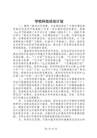 2024年学校科技活动计划