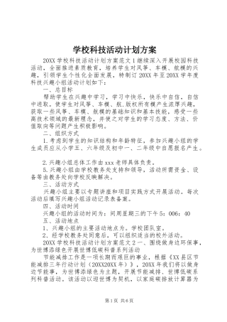 2024年学校科技活动计划方案
