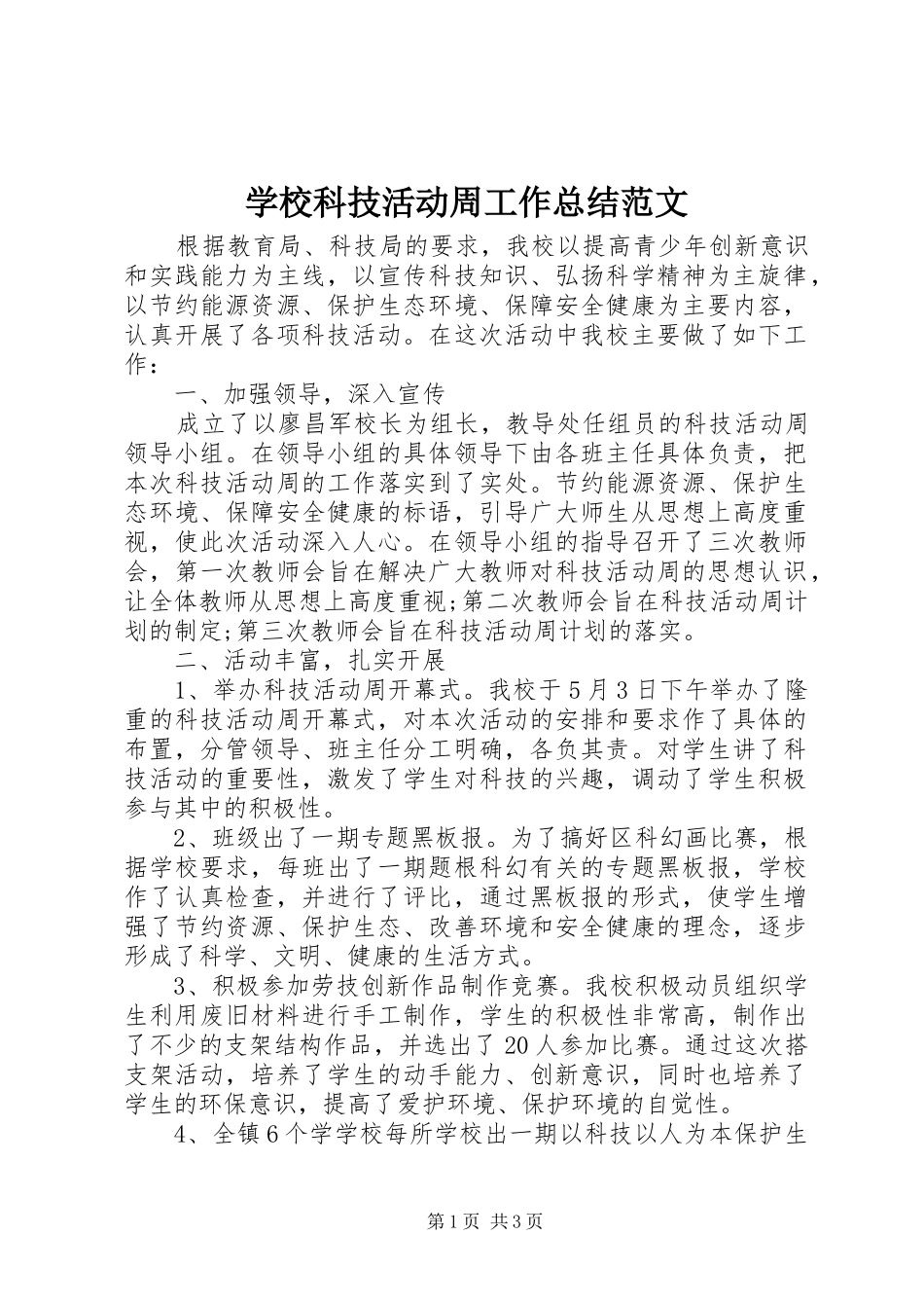 2024年学校科技活动周工作总结范文_第1页