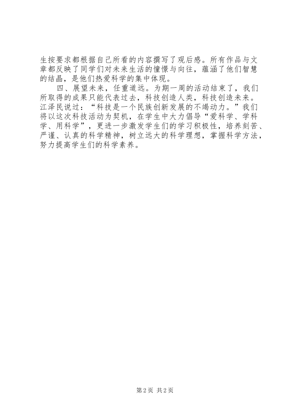 2024年学校科技活动周总结_第2页