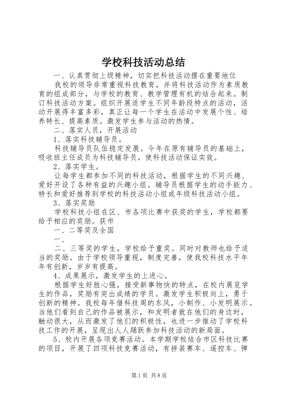 2024年学校科技活动总结_第1页