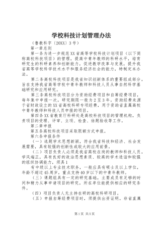 2024年学校科技计划管理办法