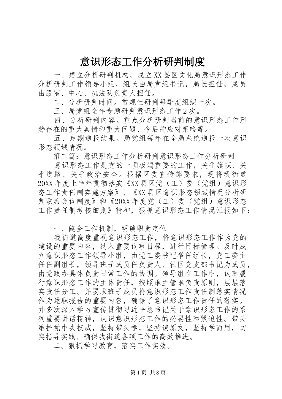 2024年意识形态工作分析研判制度_第1页
