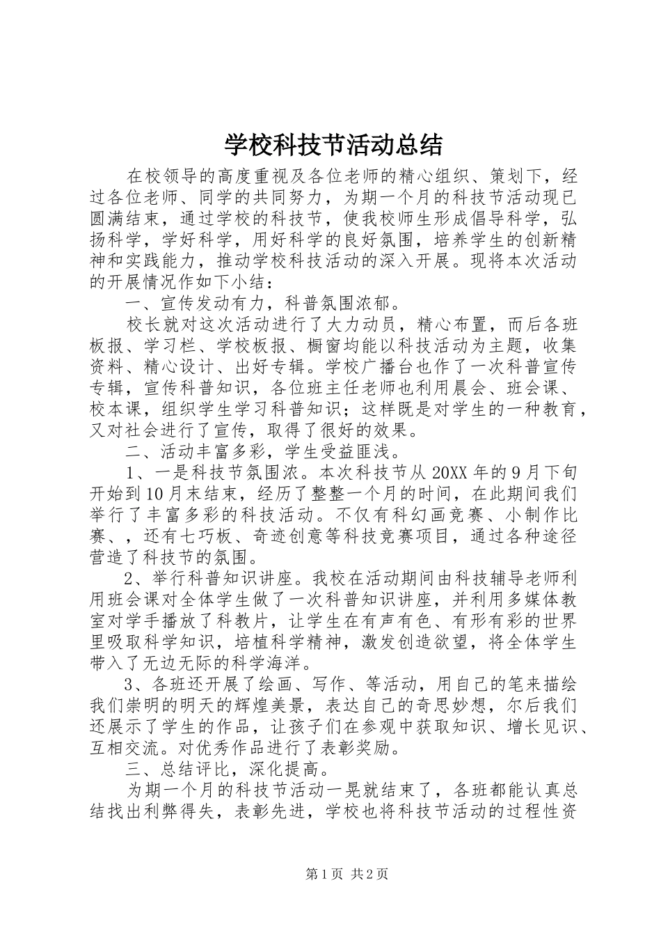 2024年学校科技节活动总结_第1页