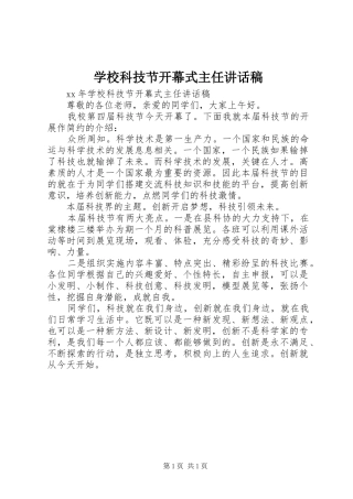 2024年学校科技节开幕式主任致辞稿