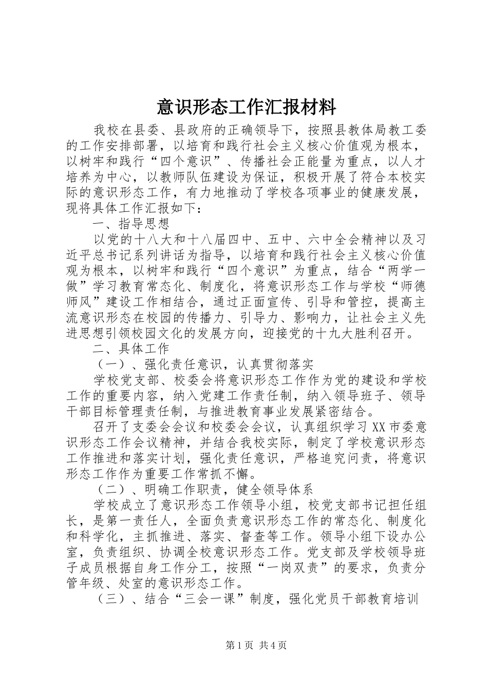 2024年意识形态工作汇报材料_第1页