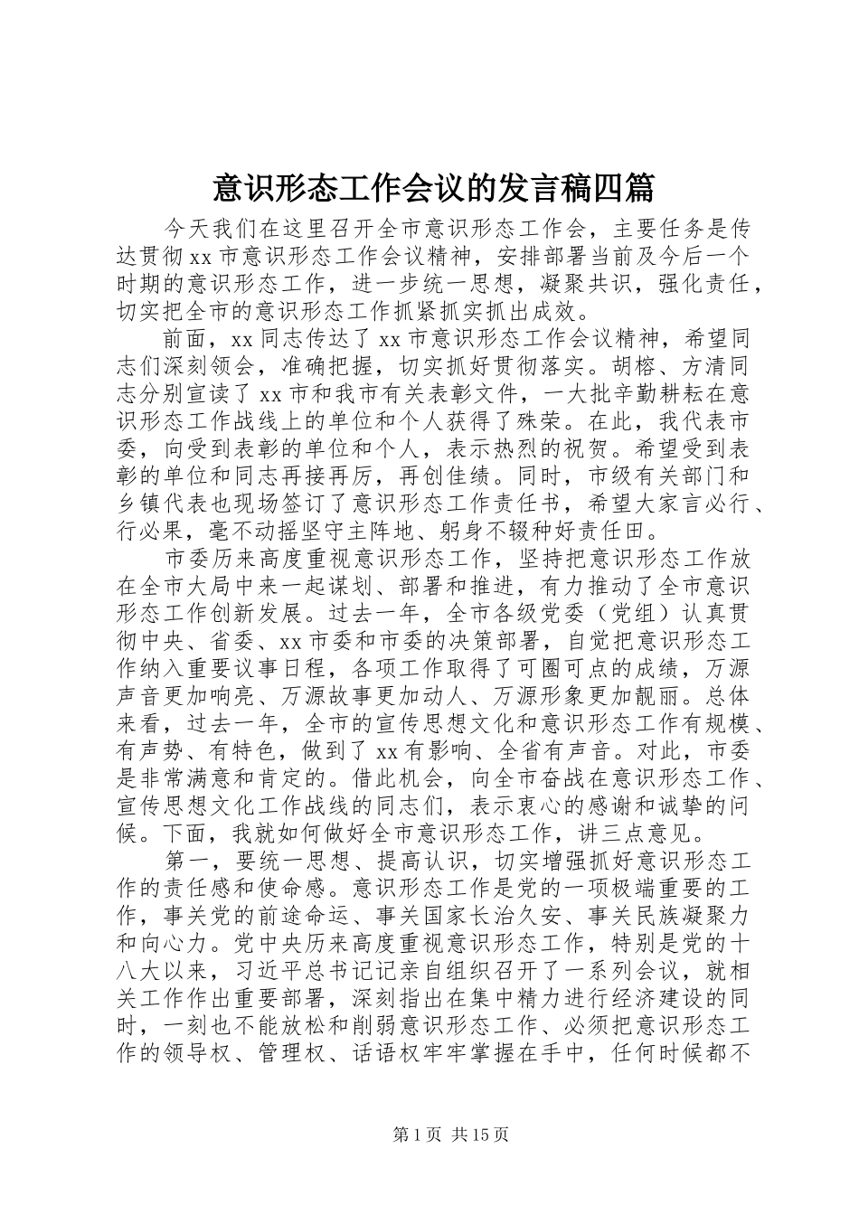 2024年意识形态工作会议的讲话稿四篇_第1页