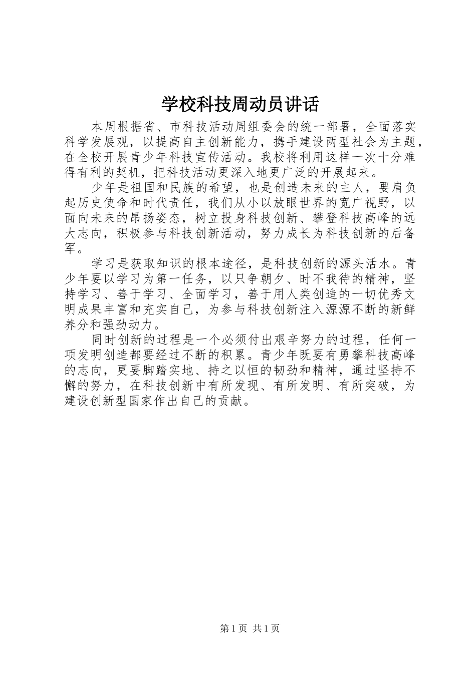 2024年学校科技周动员致辞_第1页