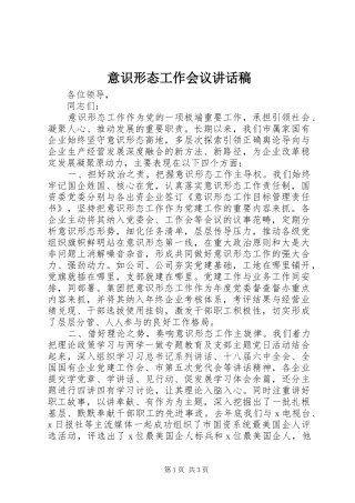 2024年意识形态工作会议致辞稿