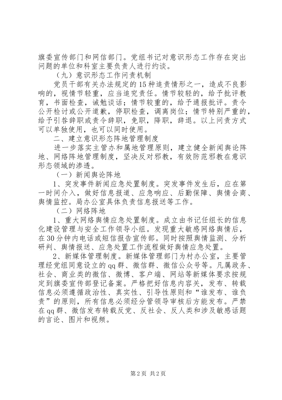 2024年意识形态工作机制和意识形态阵地管理制度_第2页