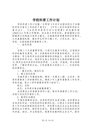 2024年学校科普工作计划
