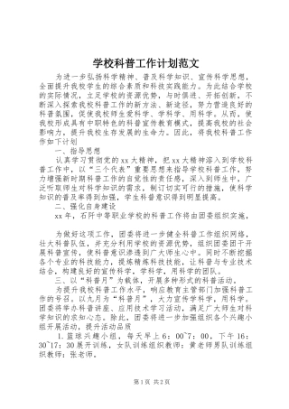 2024年学校科普工作计划范文