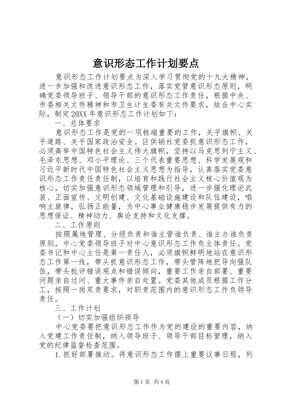 2024年意识形态工作计划要点_第1页