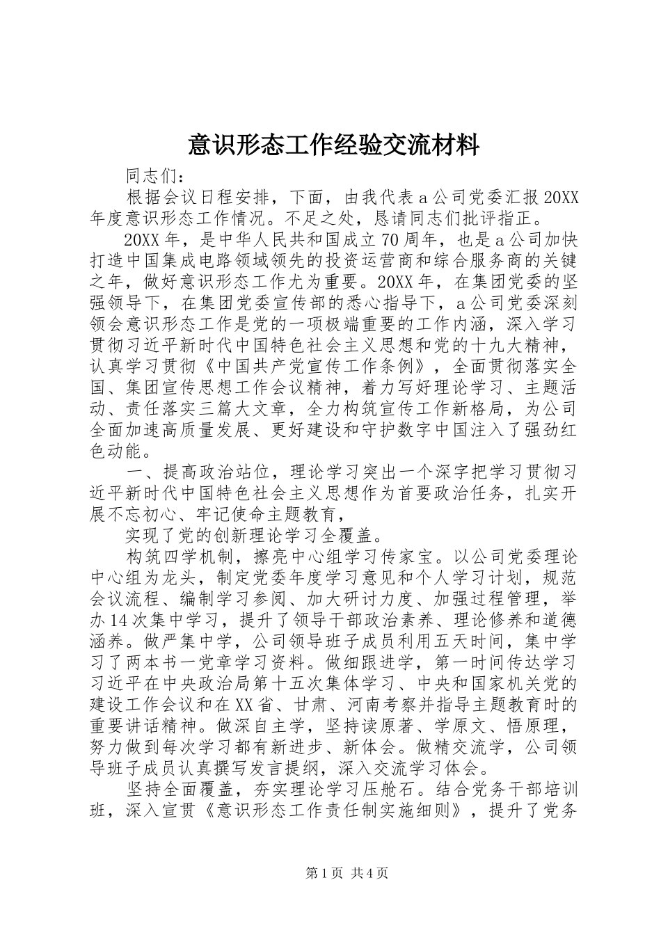 2024年意识形态工作经验交流材料_第1页