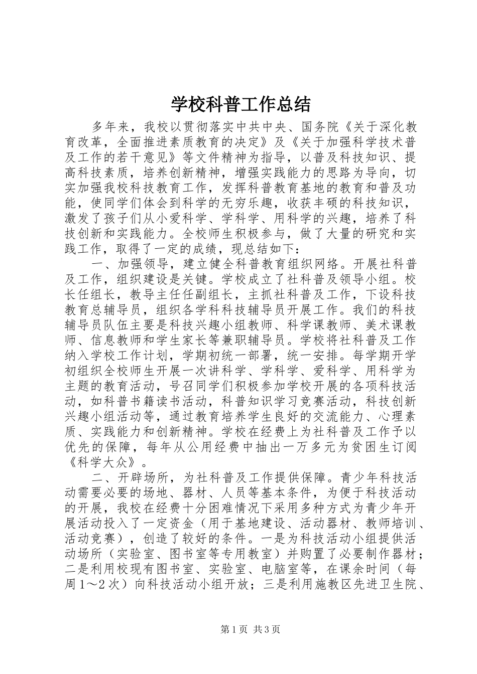 2024年学校科普工作总结_第1页