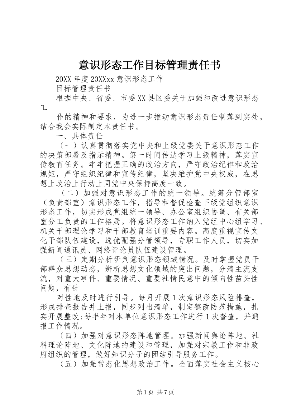 2024年意识形态工作目标管理责任书_第1页