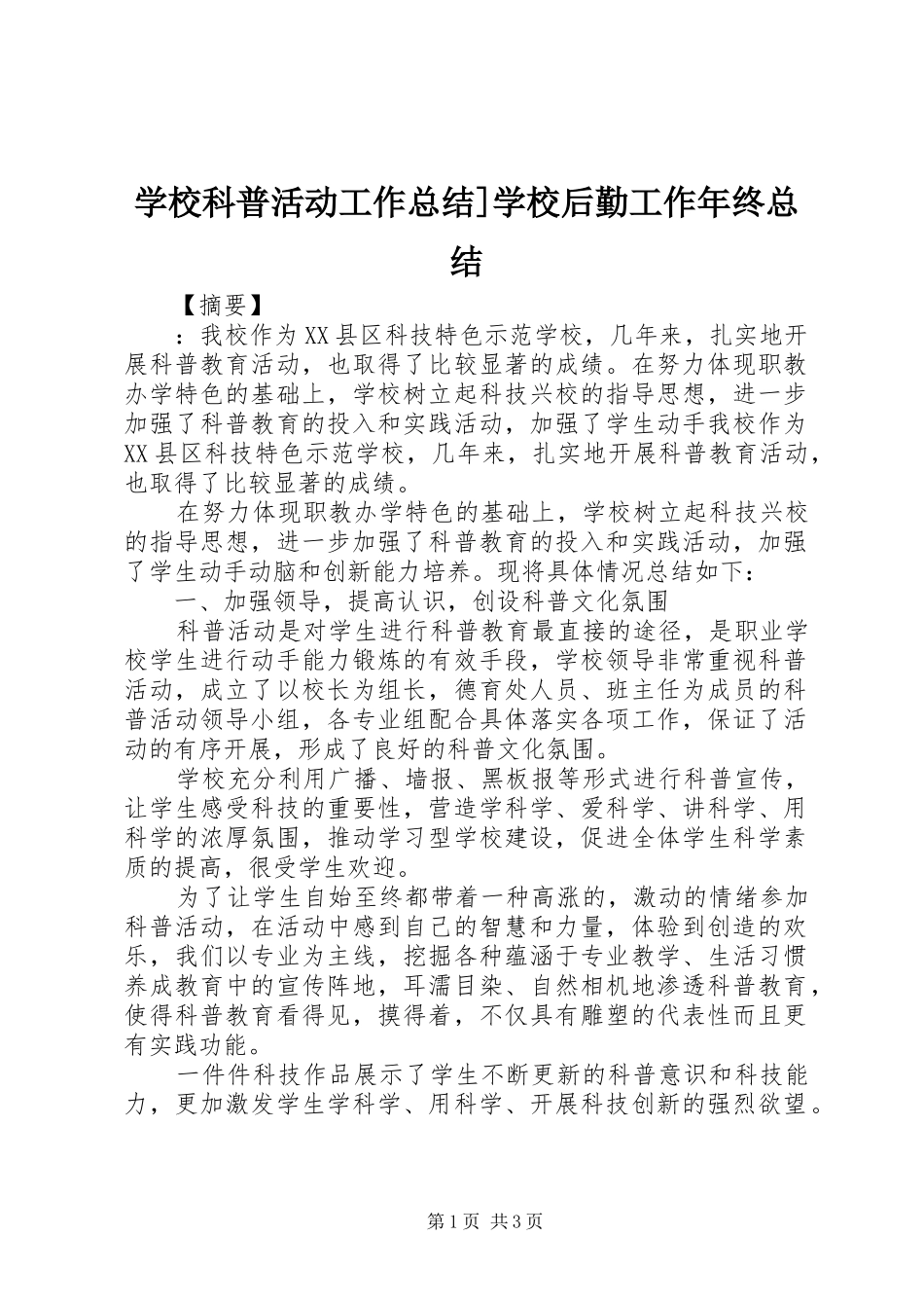 2024年学校科普活动工作总结学校后勤工作年终总结_第1页