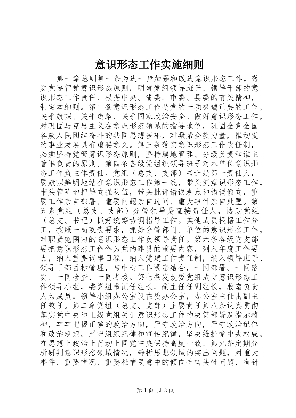 2024年意识形态工作实施细则_第1页