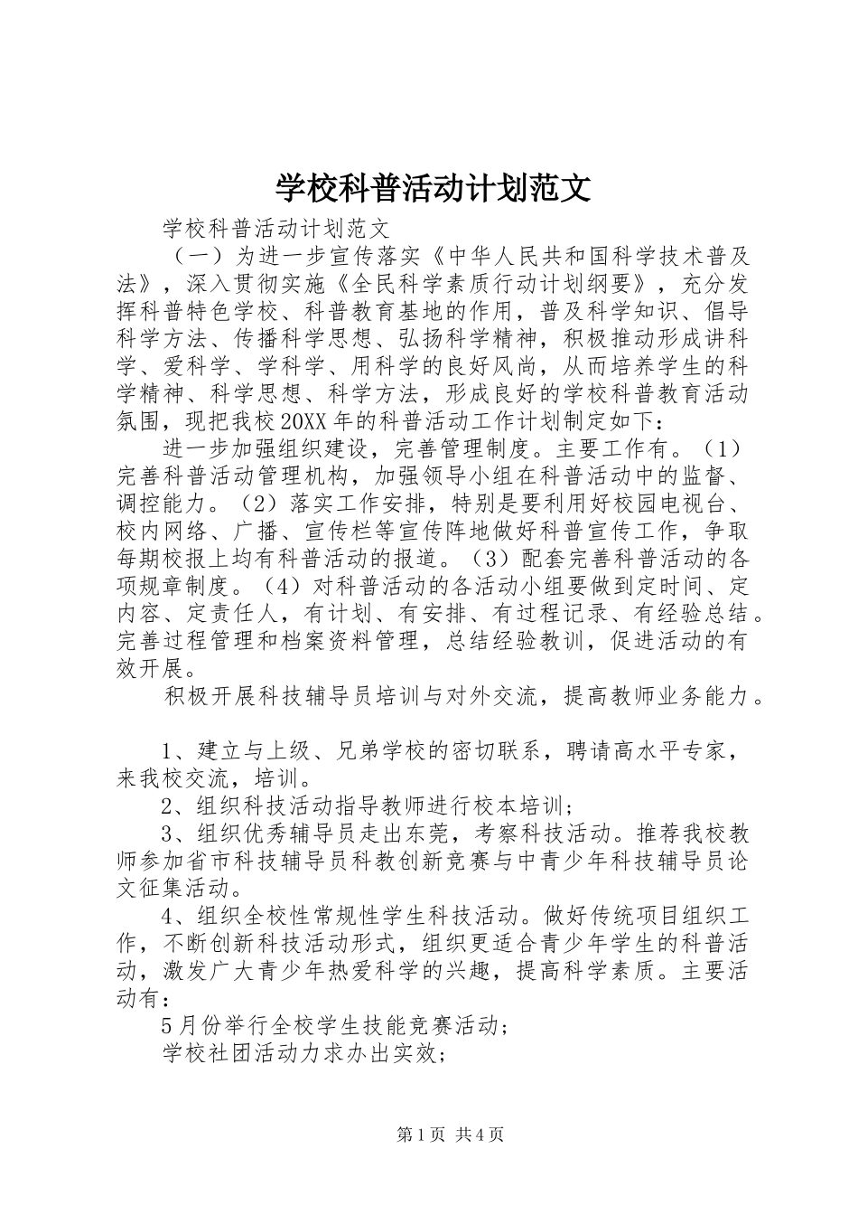 2024年学校科普活动计划范文_第1页