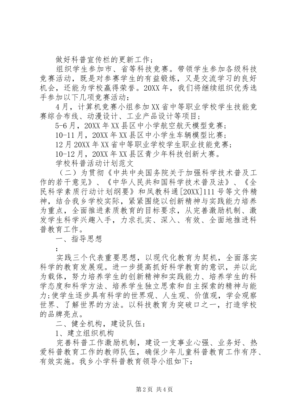 2024年学校科普活动计划范文_第2页