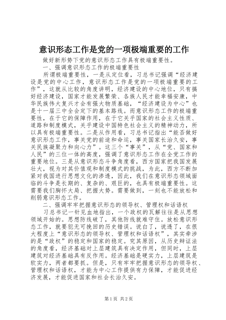 2024年意识形态工作是党的一项极端重要的工作_第1页