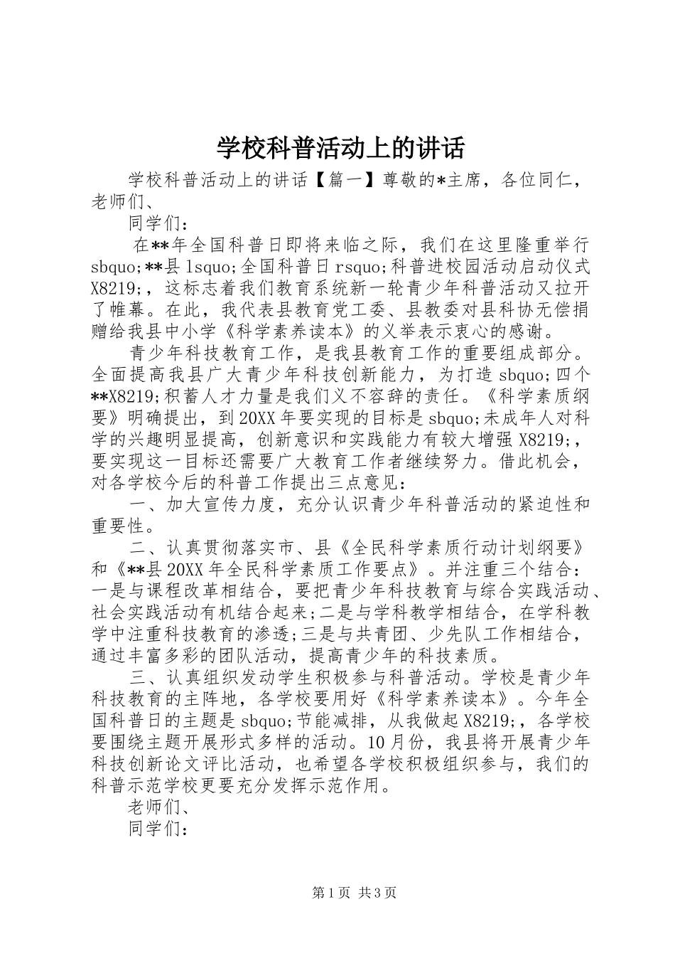 2024年学校科普活动上的致辞_第1页