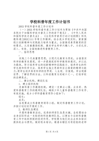 2024年学校科普年度工作计划书