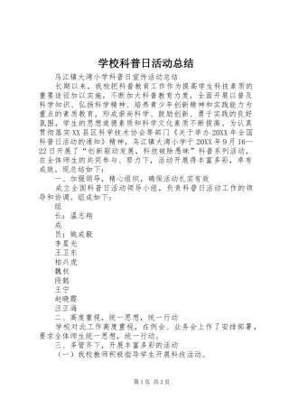 2024年学校科普日活动总结