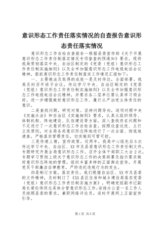 2024年意识形态工作责任落实情况的自查报告意识形态责任落实情况