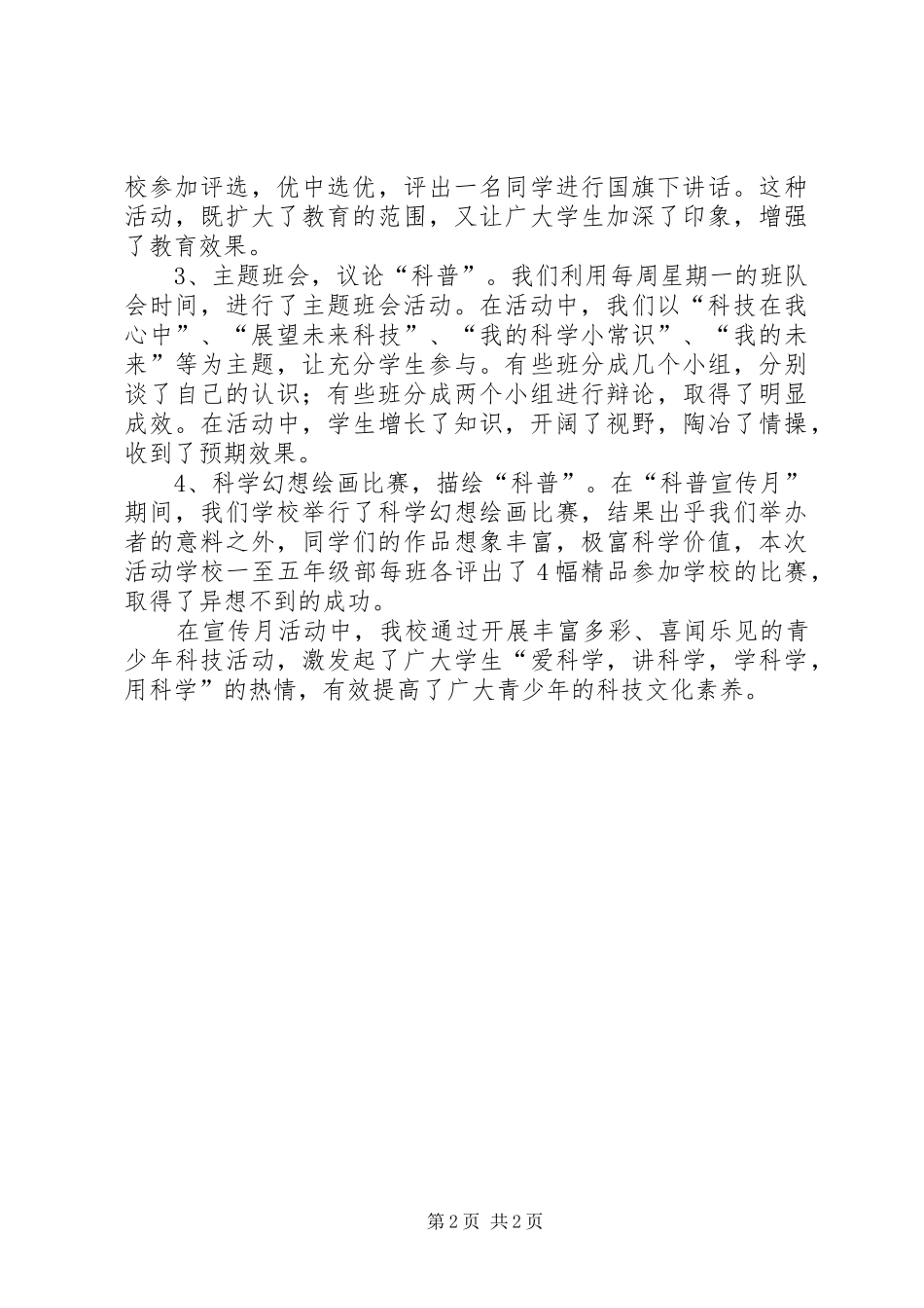 2024年学校科普宣传月活动总结_第2页