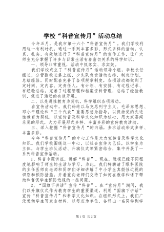 2024年学校科普宣传月活动总结