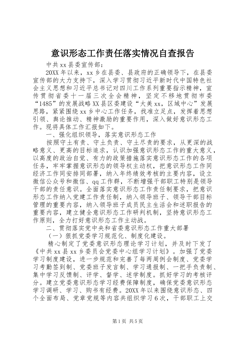 2024年意识形态工作责任落实情况自查报告_第1页