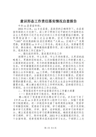 2024年意识形态工作责任落实情况自查报告