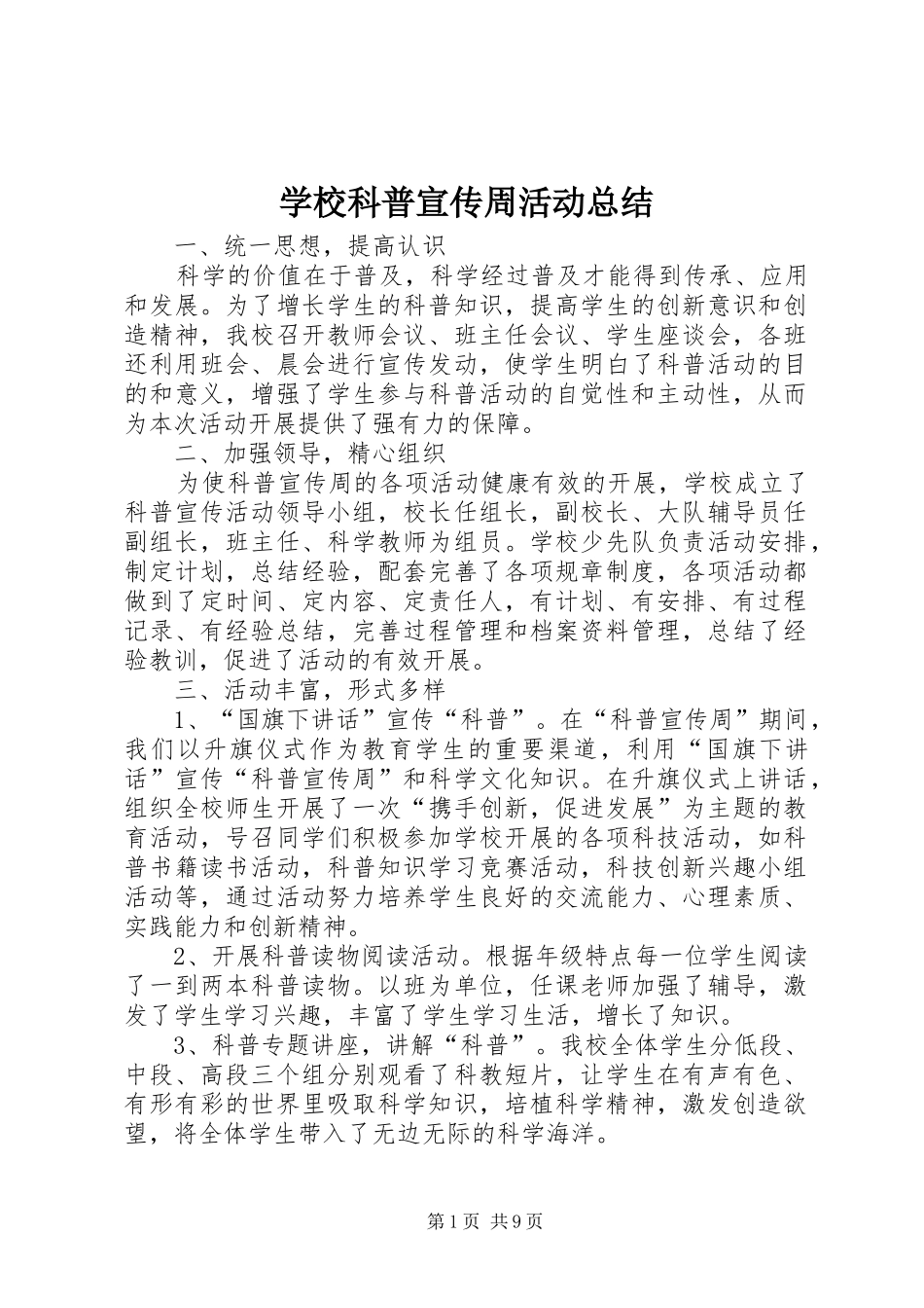 2024年学校科普宣传周活动总结_第1页