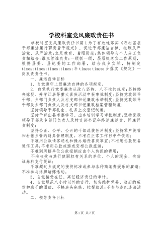 2024年学校科室党风廉政责任书