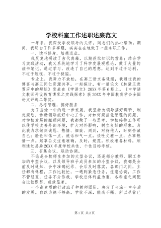 2024年学校科室工作述职述廉范文