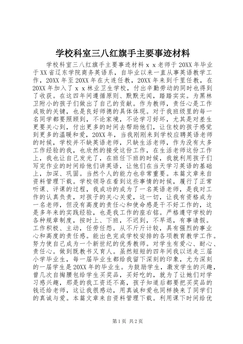 2024年学校科室三八红旗手主要事迹材料_第1页