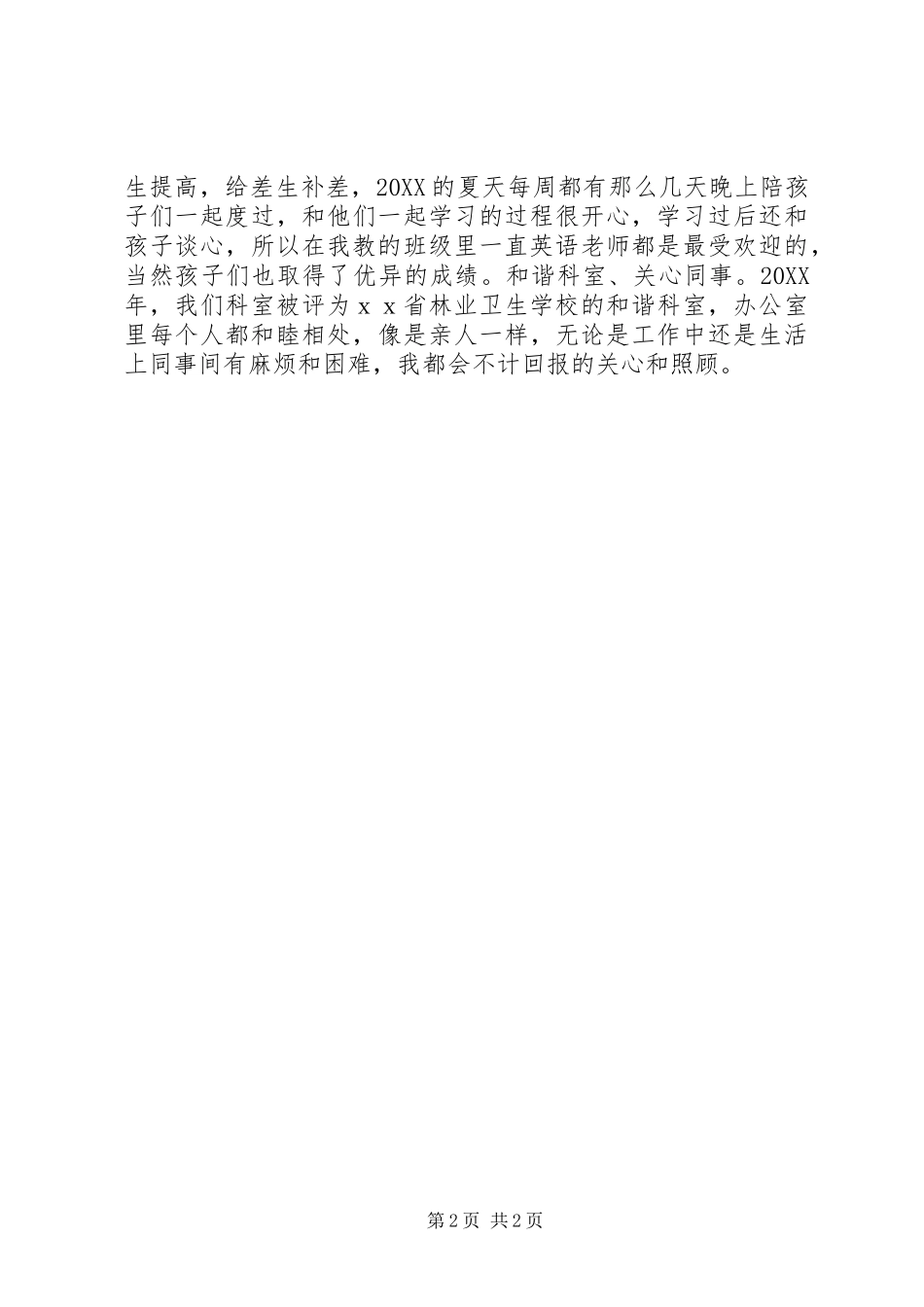 2024年学校科室三八红旗手主要事迹材料_第2页