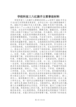 2024年学校科室三八红旗手主要事迹材料