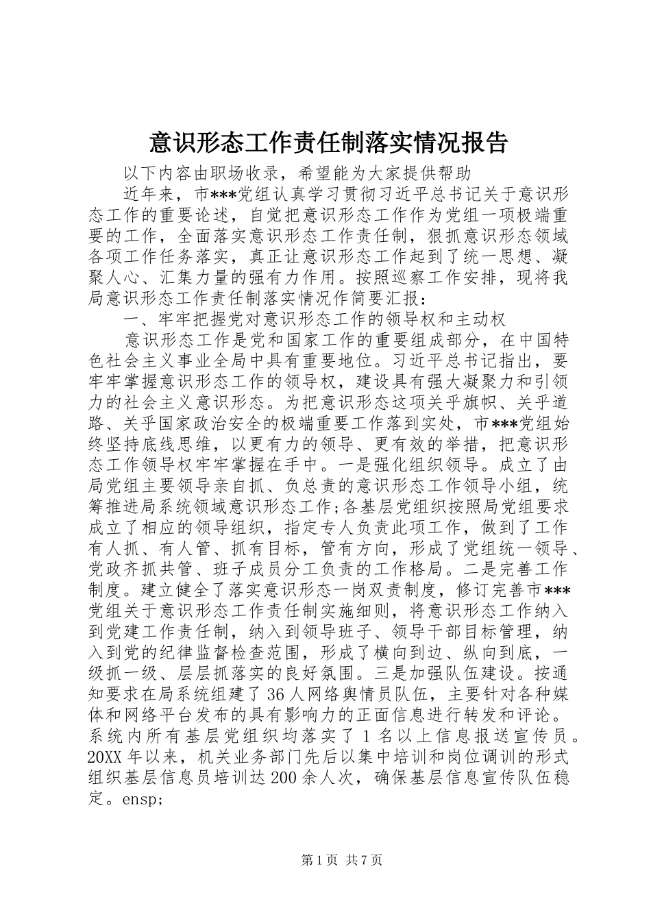 2024年意识形态工作责任制落实情况报告_第1页