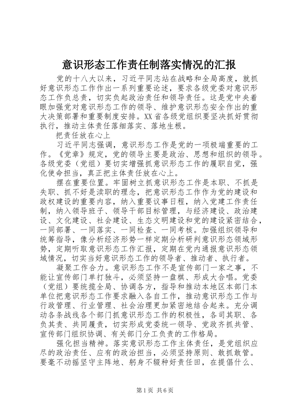 2024年意识形态工作责任制落实情况的汇报_第1页
