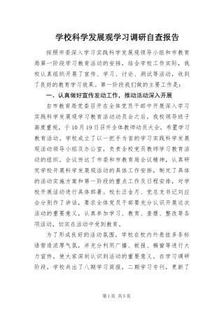 2024年学校科学发展观学习调研自查报告