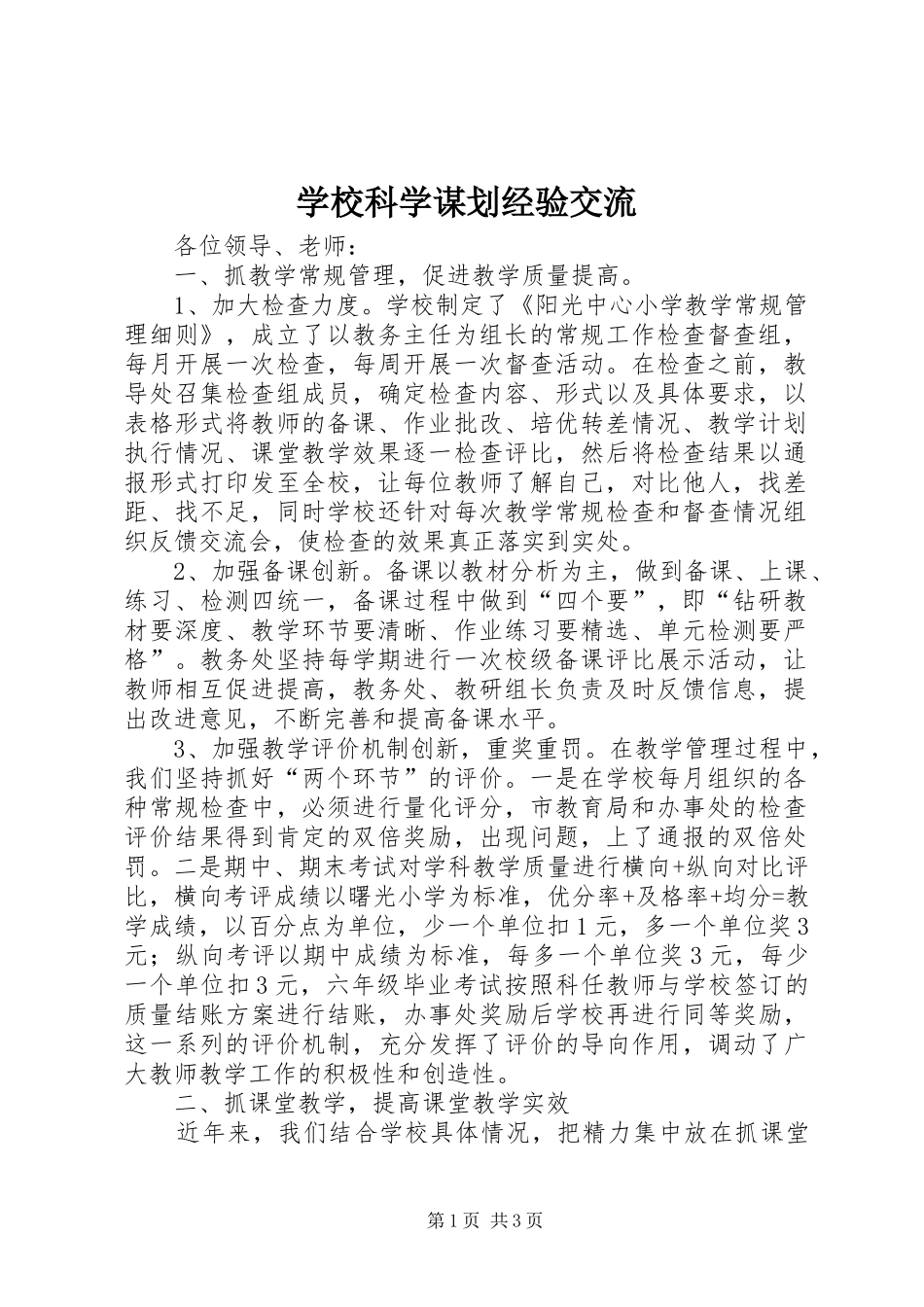 2024年学校科学谋划经验交流_第1页