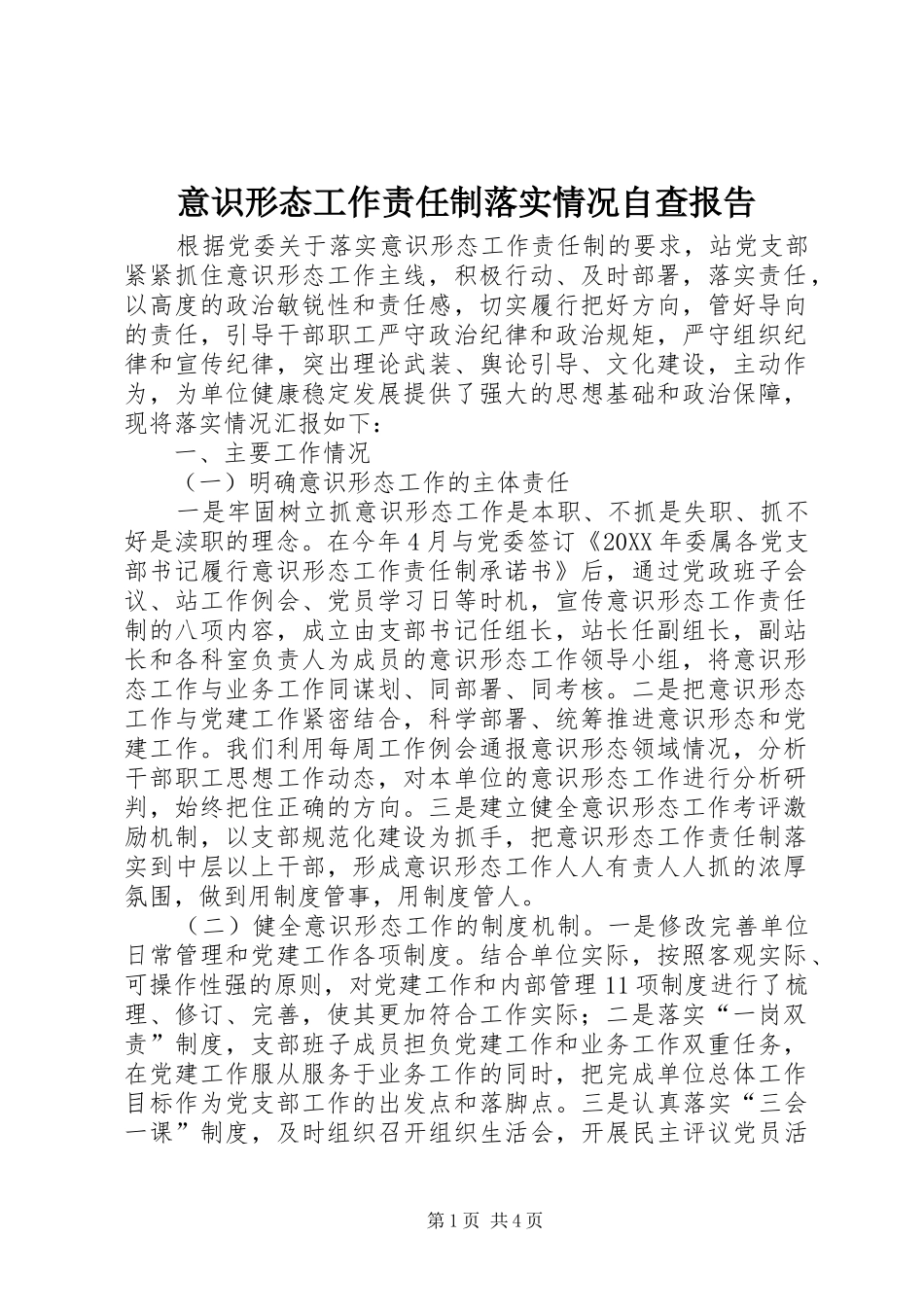 2024年意识形态工作责任制落实情况自查报告_第1页