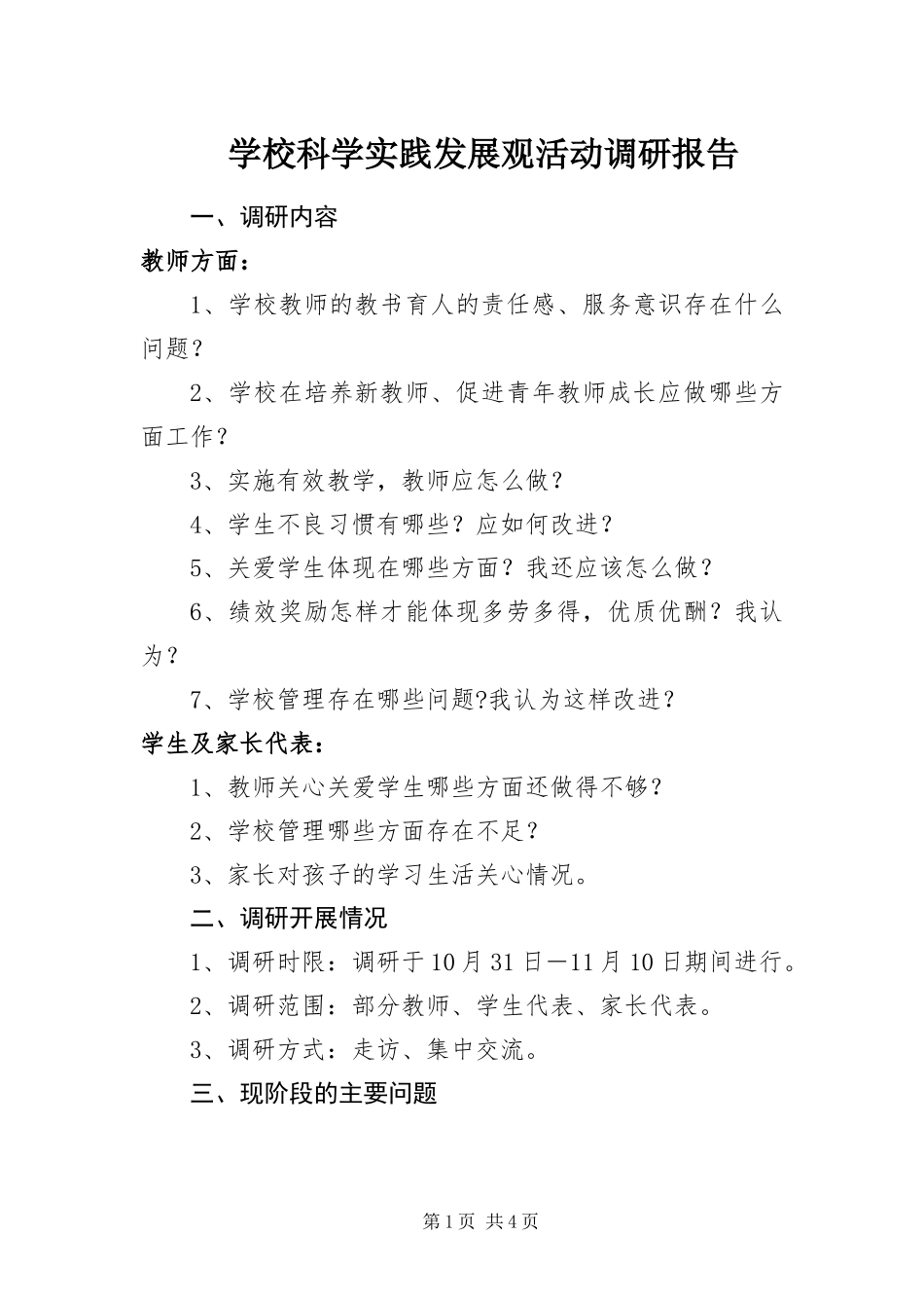 2024年学校科学实践发展观活动调研报告_第1页